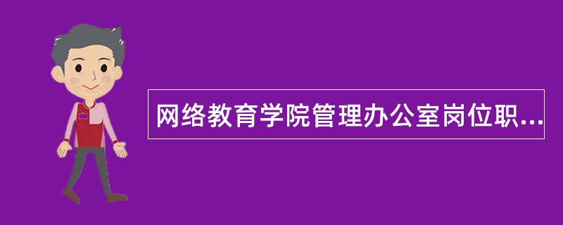 网络教育学院管理办公室岗位职责