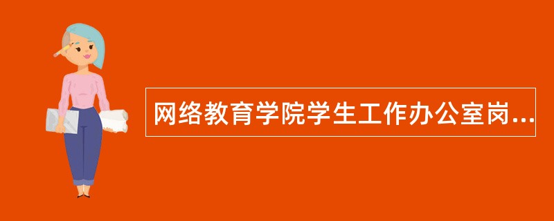 网络教育学院学生工作办公室岗位职责