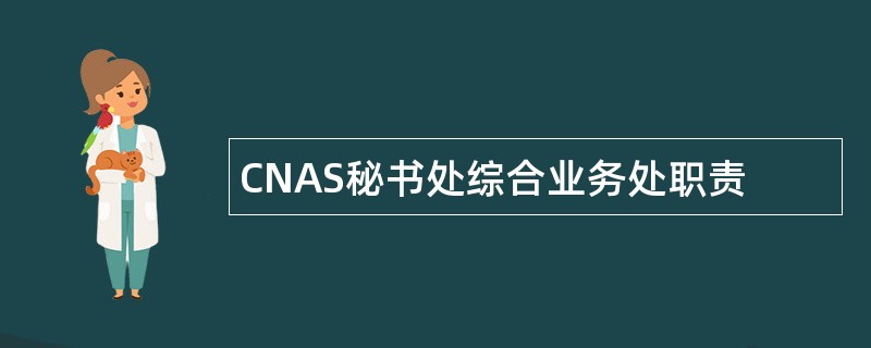 CNAS秘书处综合业务处职责