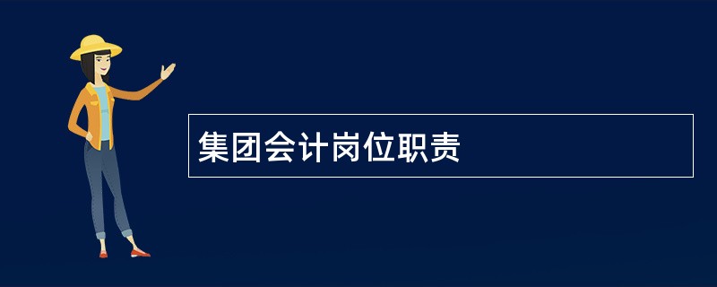 集团会计岗位职责