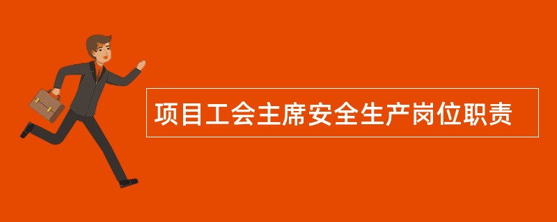 项目工会主席安全生产岗位职责