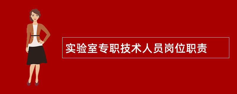 实验室专职技术人员岗位职责