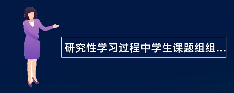 研究性学习过程中学生课题组组长职责