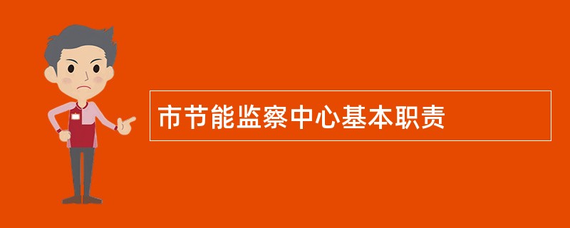 市节能监察中心基本职责