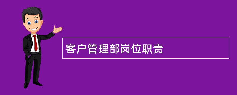 客户管理部岗位职责