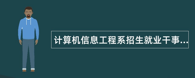 计算机信息工程系招生就业干事职责