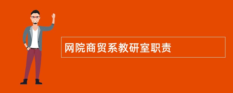 网院商贸系教研室职责