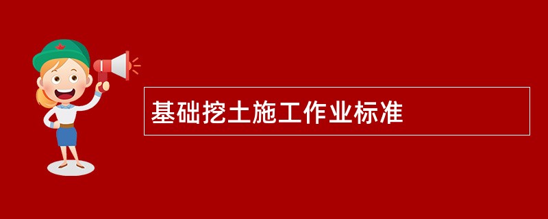 基础挖土施工作业标准