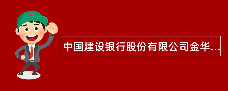 中国建设银行股份有限公司金华分行主要职责