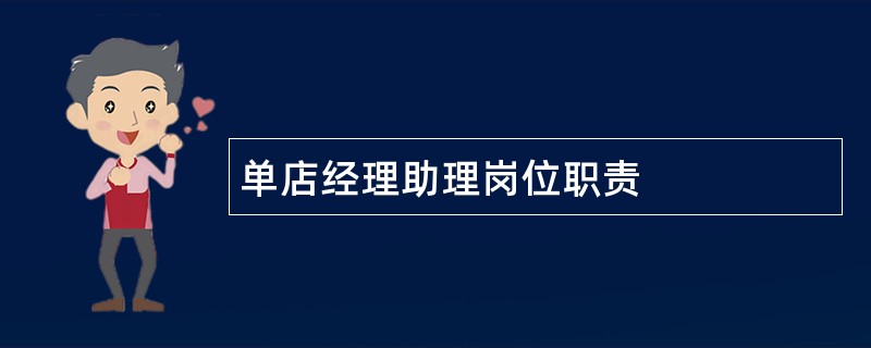 单店经理助理岗位职责