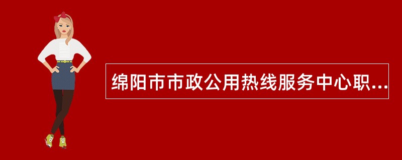 绵阳市市政公用热线服务中心职责