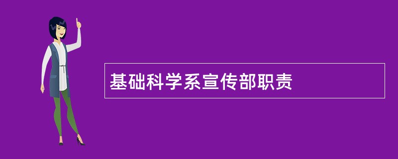 基础科学系宣传部职责