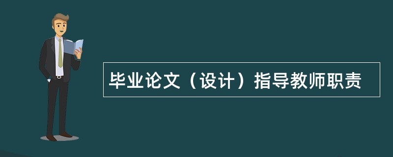 毕业论文（设计）指导教师职责