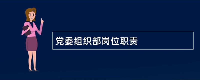 党委组织部岗位职责