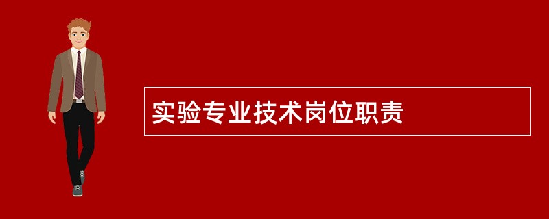 实验专业技术岗位职责