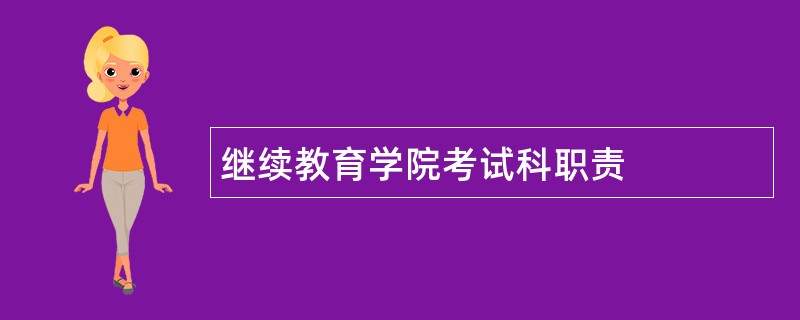 继续教育学院考试科职责