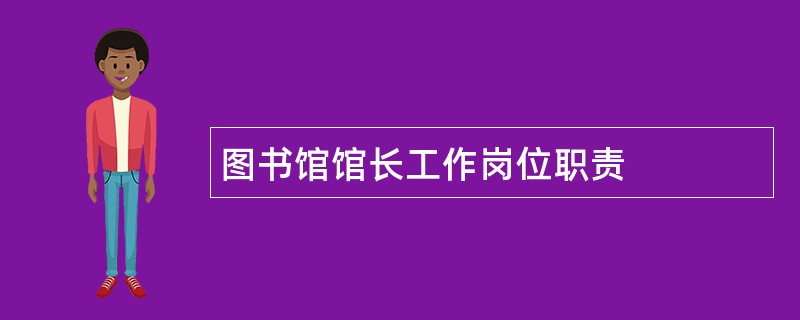 图书馆馆长工作岗位职责