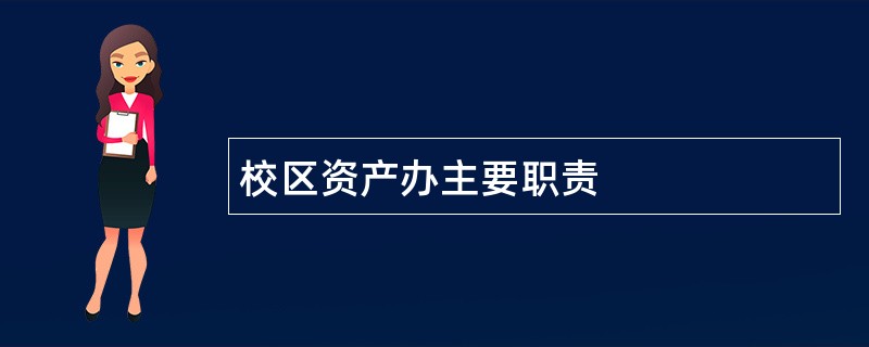 校区资产办主要职责