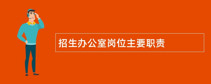 招生办公室岗位主要职责