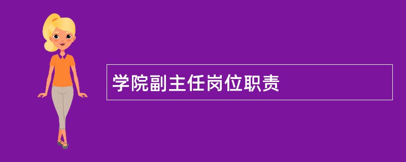 学院副主任岗位职责