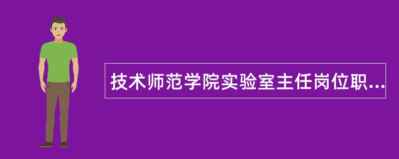 技术师范学院实验室主任岗位职责