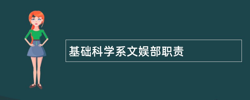 基础科学系文娱部职责