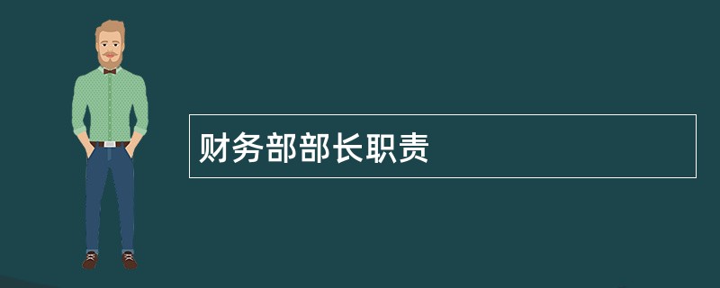 财务部部长职责