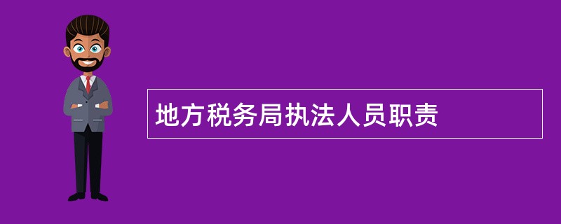 地方税务局执法人员职责