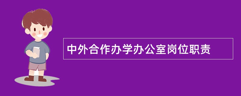 中外合作办学办公室岗位职责