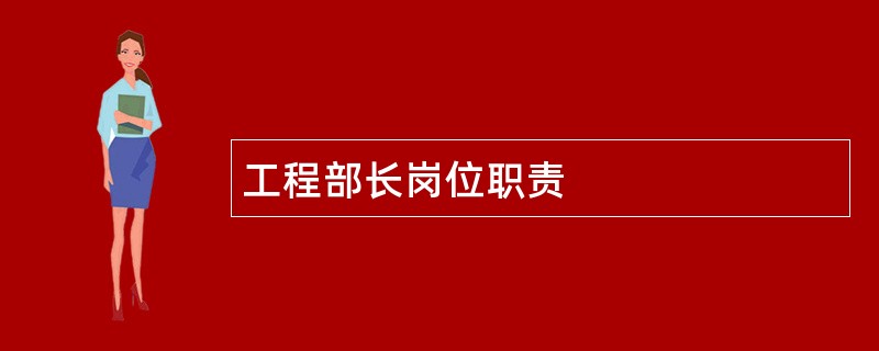 工程部长岗位职责