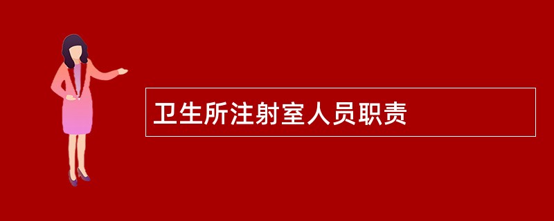 卫生所注射室人员职责