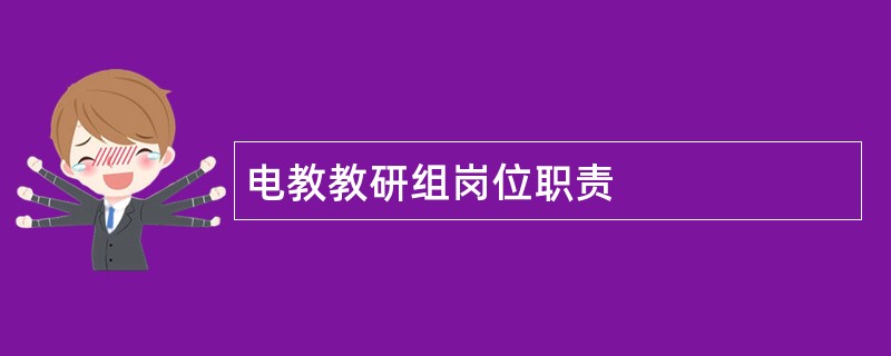 电教教研组岗位职责