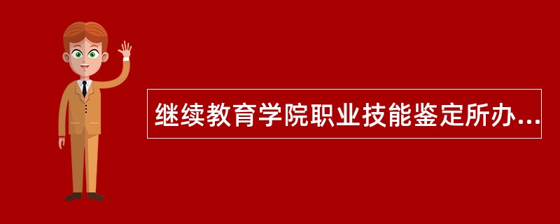 继续教育学院职业技能鉴定所办公室主任职责