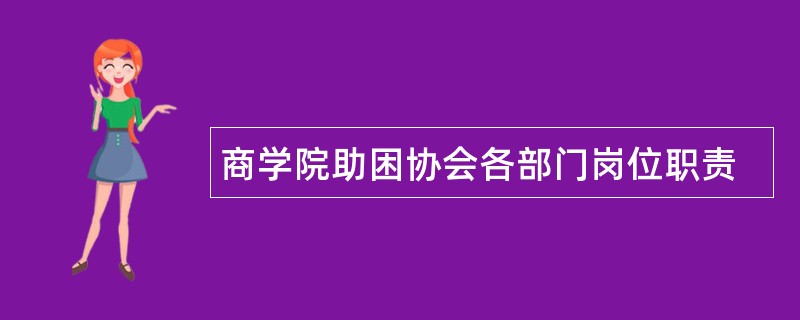 商学院助困协会各部门岗位职责