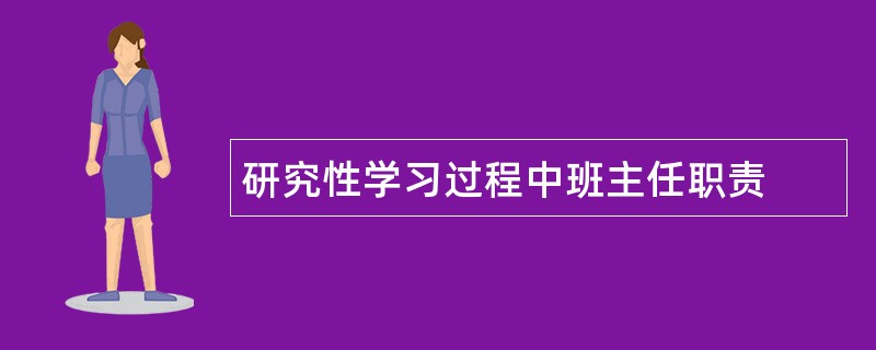 研究性学习过程中班主任职责