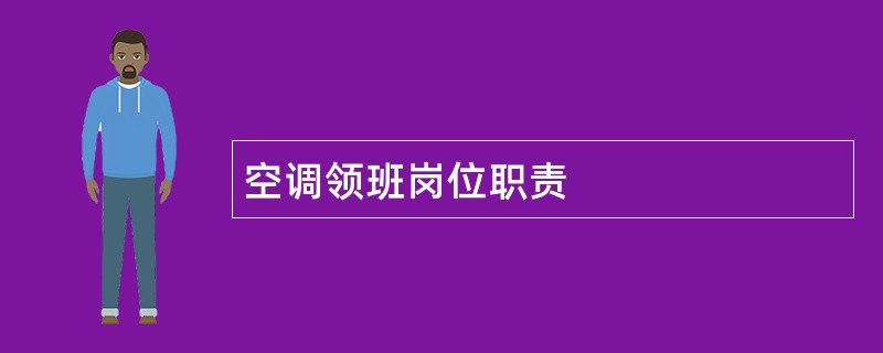 空调领班岗位职责