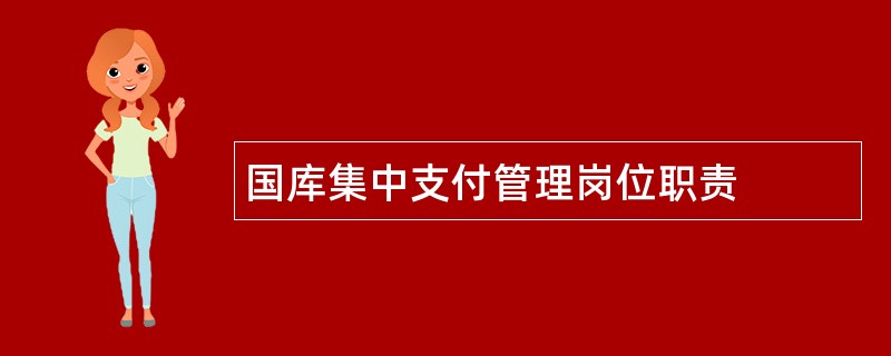 国库集中支付管理岗位职责