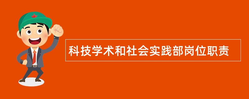 科技学术和社会实践部岗位职责