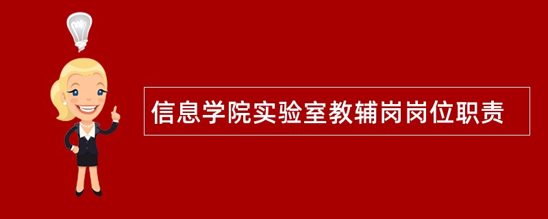 信息学院实验室教辅岗岗位职责