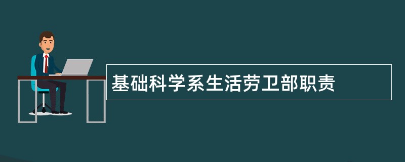 基础科学系生活劳卫部职责