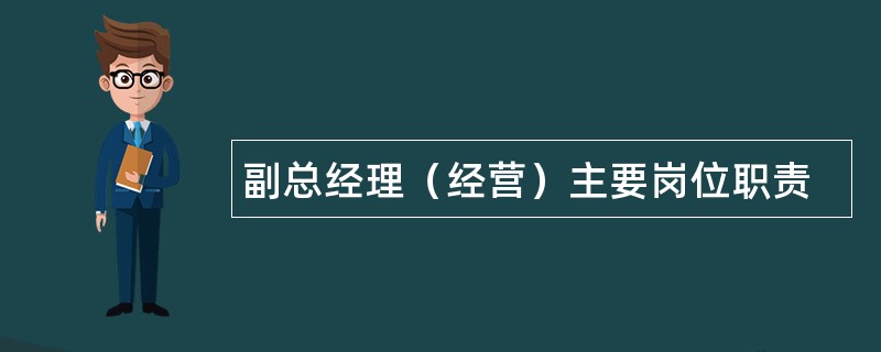 副总经理（经营）主要岗位职责