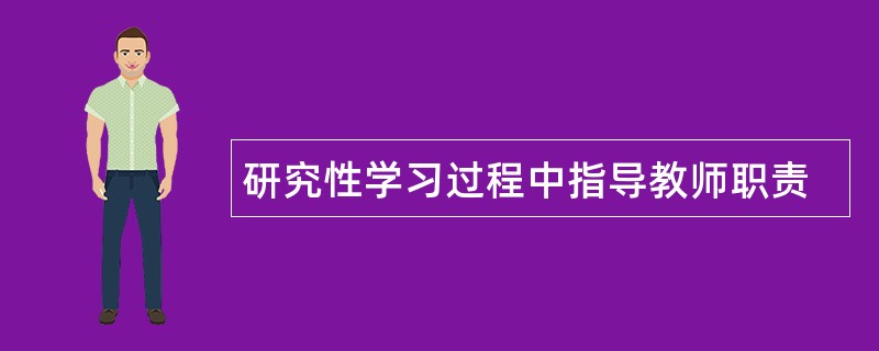 研究性学习过程中指导教师职责