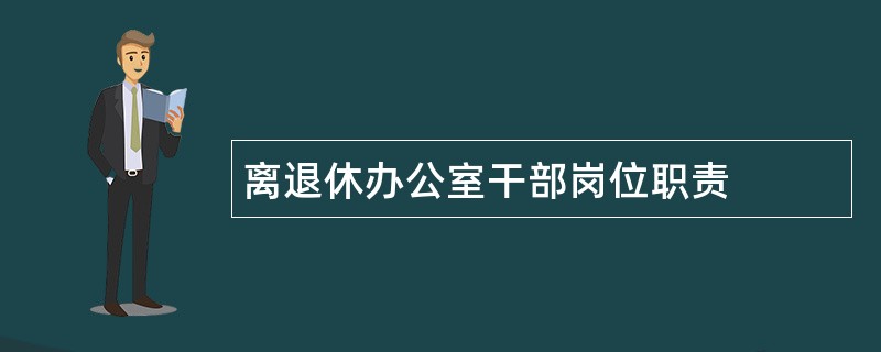 离退休办公室干部岗位职责