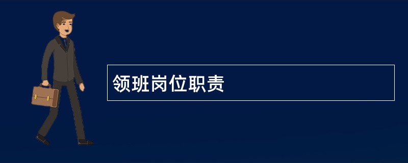 领班岗位职责