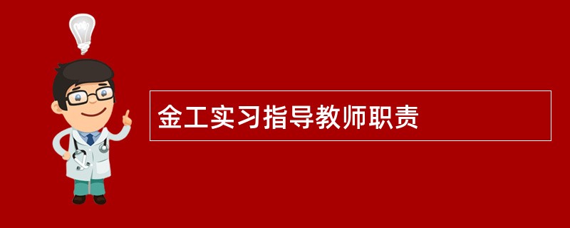 金工实习指导教师职责