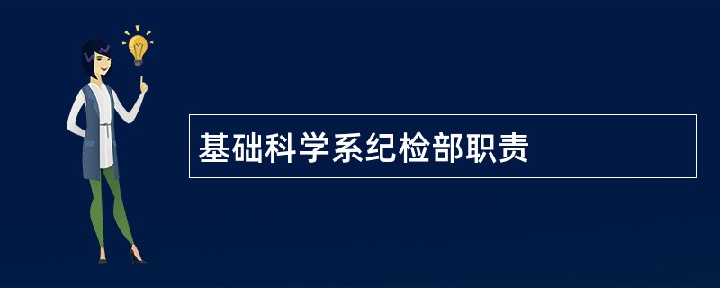 基础科学系纪检部职责