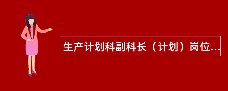 生产计划科副科长（计划）岗位职责