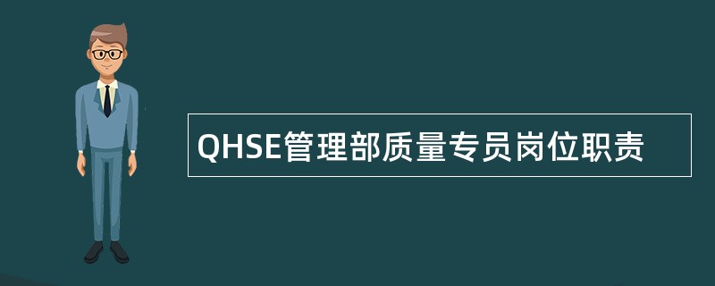 QHSE管理部质量专员岗位职责