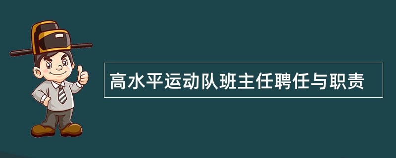 高水平运动队班主任聘任与职责