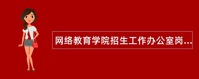 网络教育学院招生工作办公室岗位职责